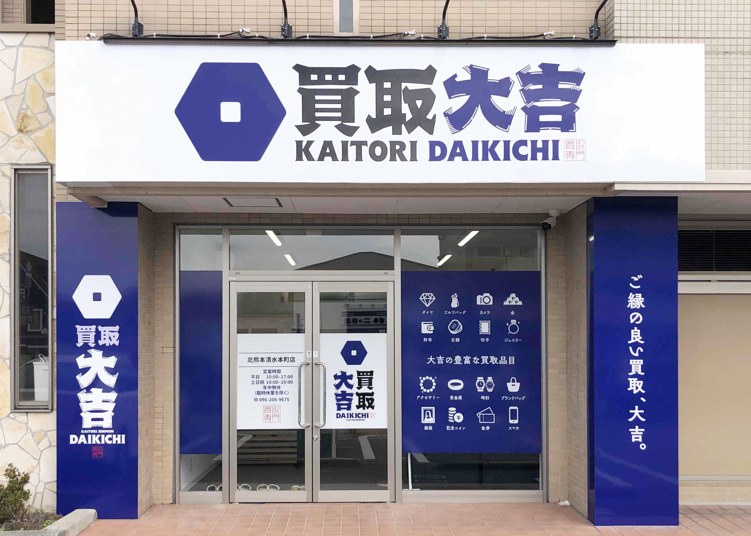 買取大吉 北熊本清水本町店の外観